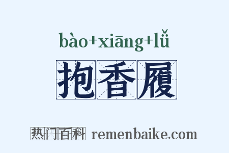 抱香履是什么意思的图片